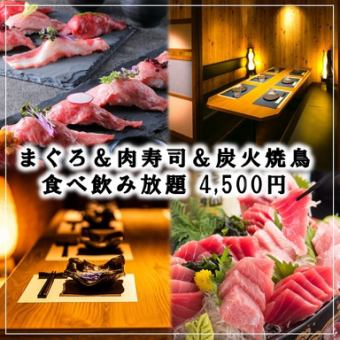 【OPEN記念★】3H飲放題付「マグロ＆江戸前寿司・炭火焼鳥含む全50品食べ放題」6000円→4500円