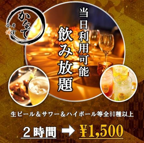 【席のみ】当日OK 今ならお得！「2時間制 単品飲み放題プラン」2500円→1500円税込