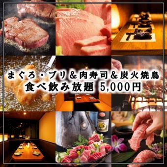 【牛タン＆鰤しゃぶ付】3H飲題付「マグロ＆ブリ・肉寿司・焼鳥など60品食べ放題」6500円→5000円