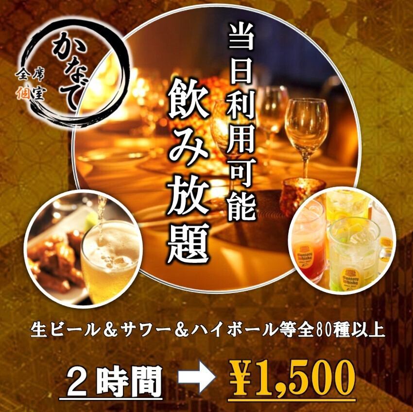 All-you-can-drink for 1,500 yen! All seats are private, so you can enjoy your meal at your leisure!