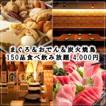 欢迎/欢送会 ★金枪鱼、黄尾鱼、关东煮、烤鸡肉串“150道菜自助餐套餐”3小时自助餐5,000日元⇒4,000日元