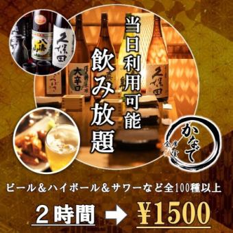 [Seats only] Available on the day: "2-hour all-you-can-drink plan with 100 types of drinks" - now a great deal! 2500 yen → 1500 yen (tax included)