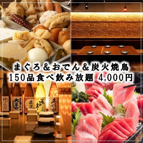 Welcome/farewell party ★ Tuna, oden, charcoal grilled yakitori, etc. "150 dishes all-you-can-eat and drink course" 3 hours all-you-can-drink 5000 yen ⇒ 4000 yen