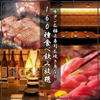 【贅沢】牛タン＆極上寿司＆焼き鳥『160品食べ放題飲み放題コース』3H飲み放題6000円⇒5000円