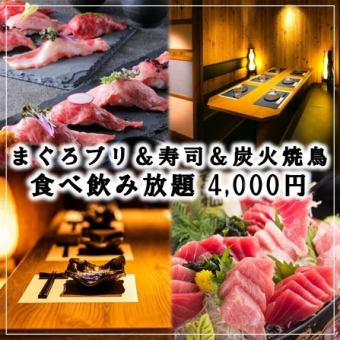 OPEN記念★マグロブリ＆寿司＆焼鳥『150品食べ放題飲み放題コース』3H飲み放題5000円⇒4000円