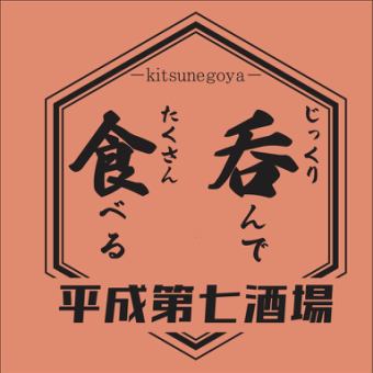 【学生限定★平成第七唐揚げ付き！★春学期応援コース】 3H飲み放題付き⇒3,000円