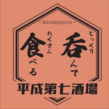 【学生限定★平成第七唐揚げ付き!★春学期応援コース】 3H飲み放題付き⇒3,000円