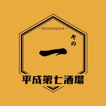 【忘年会コース1】学生人気No.1 お料理6品+2.5時間飲み放題付き 3,000円