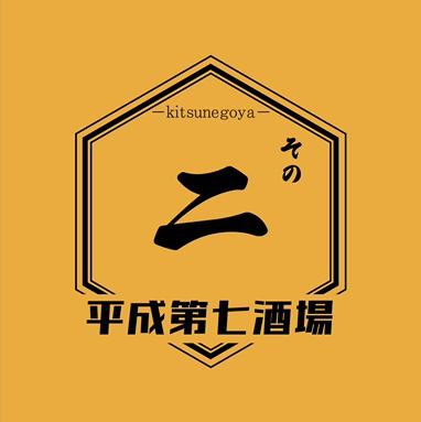 【年末派对套餐2】团体组织者必选!!★20人以上团体可享一人免费★ 包含2小时畅饮,仅需3500日元