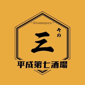 【忘年会コース3】お料理全7品 3500円2時間飲み放題付き3,500円