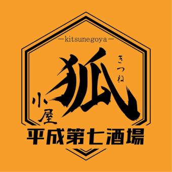 【10名様毎に1名様無料！】平成最強コスパ宴会コース7品3000円（2H飲み放題付）