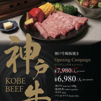 神戸牛陶板焼き　Opening　Campaign！￥7980→￥6980・神戸牛１００ｇ　　