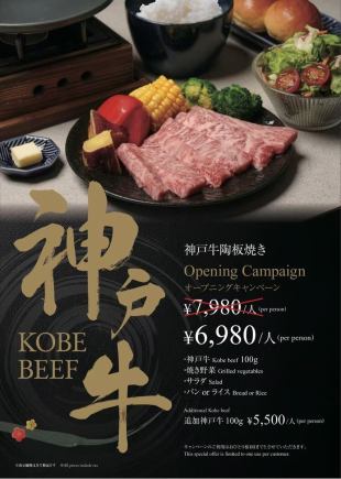 神戸牛陶板焼き　Opening　Campaign！￥7980→￥6980・神戸牛１００ｇ　　