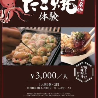 ★大阪名物★たこ焼き体験コース ￥3,000