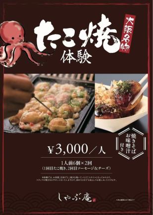 ★大阪特色★章鱼烧制作体验课程 3000日元