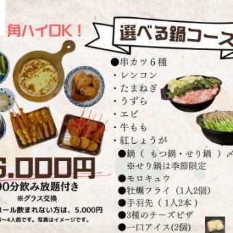 お鍋がメイン90分飲み放題付コース