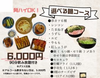 お鍋がメイン90分飲み放題付コース