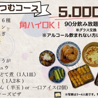 串カツ＆充実の一品料理◎ボリューム満点９0分飲み放題付コース