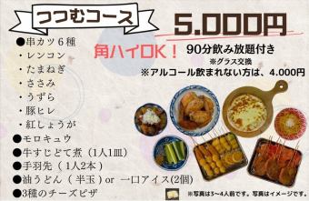 串カツ&充実の一品料理◎ボリューム満点90分飲み放題付コース