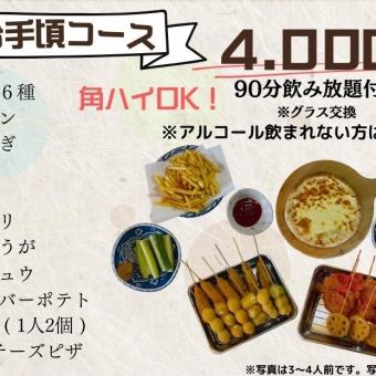 串カツつつむお手軽コース（９0分飲み放題付）