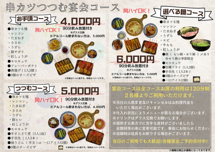 各種宴会コースは4000円（税込）～飲み放題メニューも充実♪