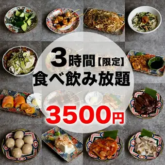 【赤字覚悟】3時間食べ飲み放題逸品満腹食べ飲み放題コース4000円⇒3500円