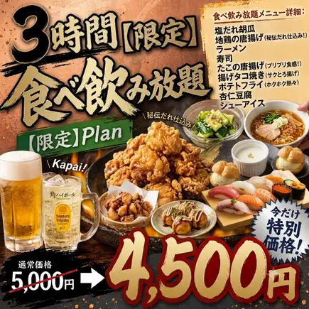 【3時間プレミアム食べ飲み放題】 寿司・揚げ物・一品 超絶品食べ飲み放題コース 5000円⇒4500円