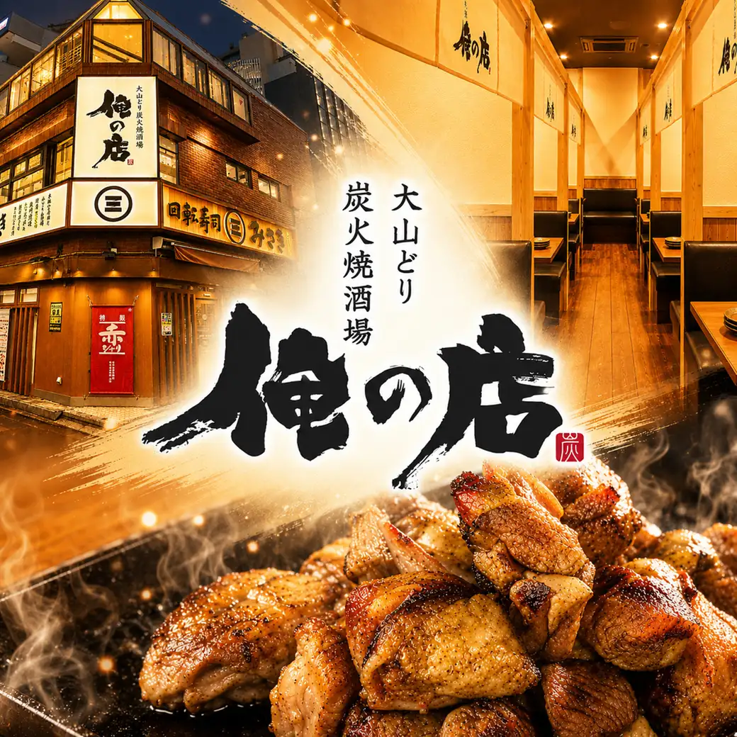 【浦和駅西口から徒歩2分】 大山どりをふんだんに使った大衆酒場☆各種宴会もご対応!