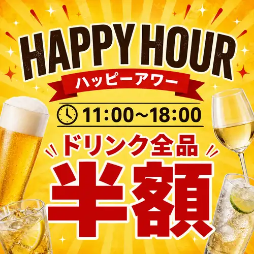 超ハッピーアワー<半額>