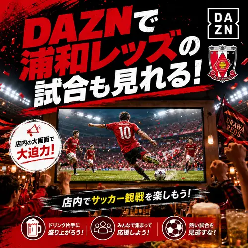 スポーツ観戦にDAZNも見れるテレビ付き半個室も完備◎