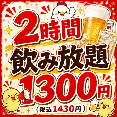 <超お安く種類も豊富>単品飲み放題120分1300円(税込1430円)