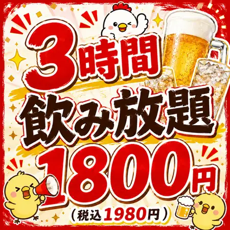 ＜さらにお得な3ｈ＞単品飲み放題180分1800円(税込1980円)