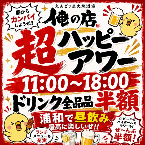 【昼のみ限定】 何杯飲んでも半額☆