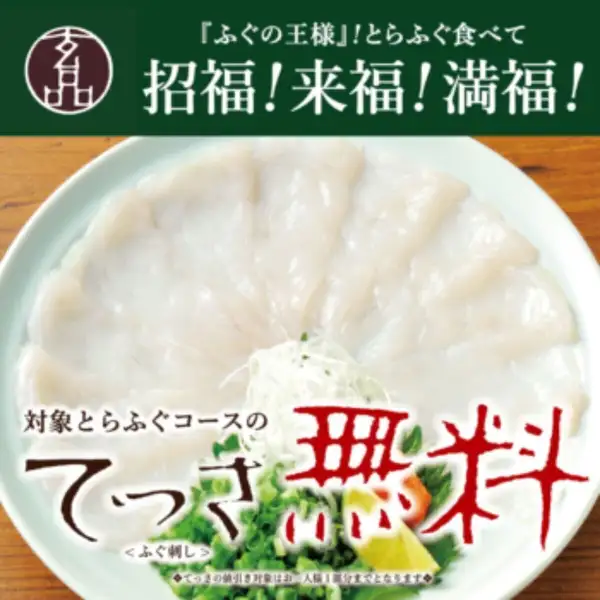 ■Limited to 4 days: October 31st - November 3rd■ Autumn Genpin Tiger Pufferfish Fair ◎Free Pufferfish Sashimi◎ Now on!!