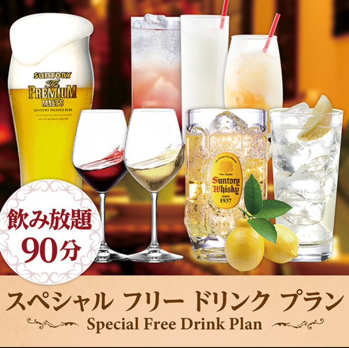 お得な90分/120分飲み放題ご用意ございます◎１４９０円から～