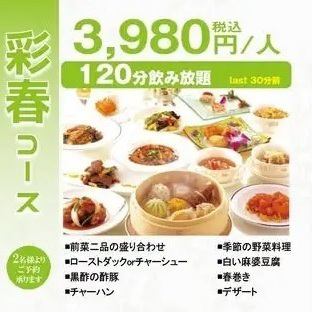 【彩春コース】白い麻婆豆腐や黒酢の酢豚・チャーハンなど全8品飲み放題2H付3980円(税込)