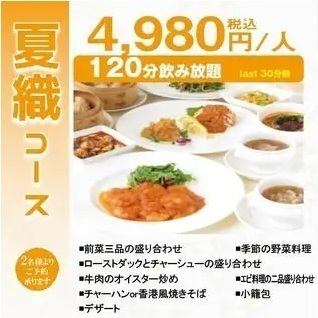 【夏织套餐】4,980日元（含税）+2小时无限畅饮 虾拼盘、牡蛎炒牛肉等8道菜品