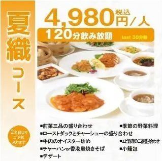 【夏织套餐】4,980日元（含税）+2小时无限畅饮 虾拼盘、牡蛎炒牛肉等8道菜品