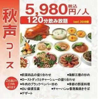 【秋根套餐】5,980日元（含税）3种炒海鲜、黑胡椒炒牛肉等8道菜品，2小时无限畅饮