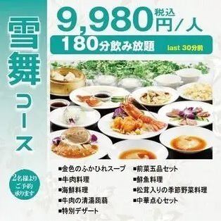 【雪舞套餐】9,980日圓（含稅）含黃金魚翅湯、松茸菇等時令蔬菜9種豪華料理，3小時無限暢飲