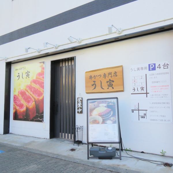 Located near Amagasaki City Memorial Park and Baycom Athletics Stadium.There are also affiliated stores in Osaka as a specialty beef cutlet shop in Wakayama.Please come by all means.