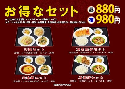 【お得なセット】（各：昼880円/夜980円）