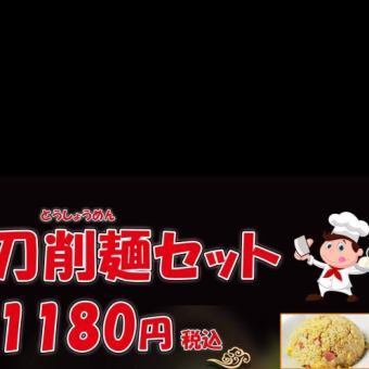 『刀削麺セット』約8種類の刀削麺+約6種の飯を自由に組み合わせして、この価格！→【1180円】