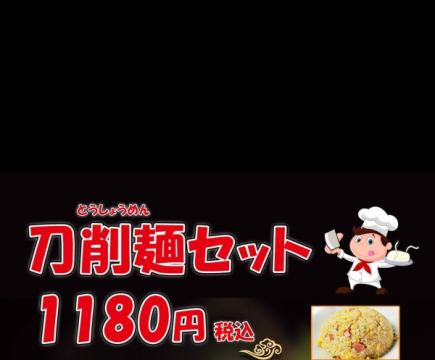 『刀削麺セット』約8種類の刀削麺+約6種の飯を自由に組み合わせして、この価格！→【1180円】