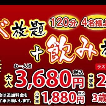 『食べ放題+飲み放題(120分)』3,680円/4名様～/(中学生2,680円/小学生1,880円/3歳以下無料)