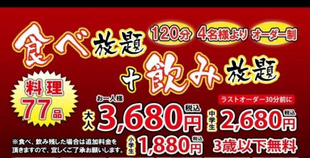 『食べ放題+飲み放題(120分)』3,680円/4名様～/(中学生2,680円/小学生1,880円/3歳以下無料)