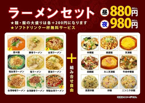 【超お得！】ラーメンセット昼:880円/夜:980円(各税込)