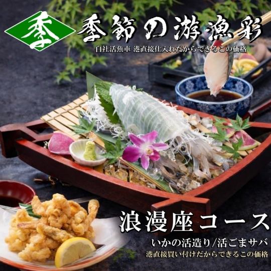 【浪 漫 座 コース￥5,000】⇒この価格でイカ活造り付き≪なんと飲放時間無制限≫