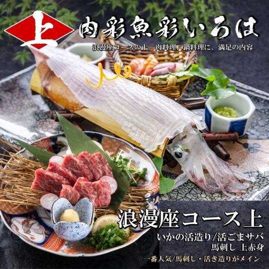 【浪漫座コース上￥5,980】⇒活イカ/胡麻サバ/上馬刺し≪なんと飲放時間無制限≫
