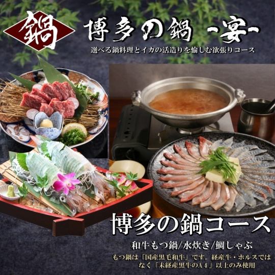 【博多の鍋コース￥5,980】⇒選べる鍋とイカ活造り会席≪なんと飲放時間無制限≫